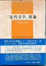 『近代文学』派論 ＜近代文学研究双書 近代文学 (雑誌)＞