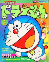 コロコロコミックデラックス　テレビ版　ドラえもん2