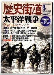 歴史街道 2000年9月特別増刊号「太平洋戦争」