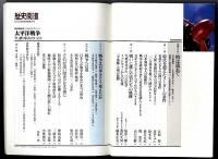 歴史街道 2000年9月特別増刊号「太平洋戦争」
