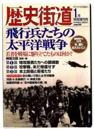 歴史街道2002年1月特別増刊号「飛行兵たちの太平洋戦争」
