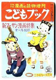 こどもブック / 少年少女漫画と読物増刊号　昭和26年3月発行