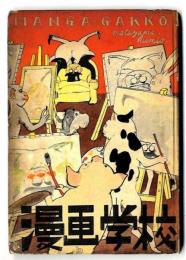 漫画学校 / MANGA GAKKO