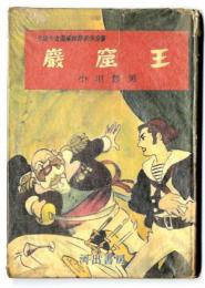 巌窟王　