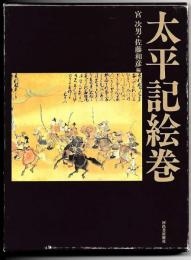 太平記絵巻