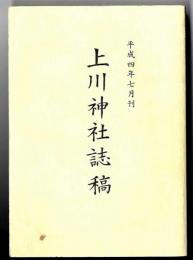 上川神社誌稿