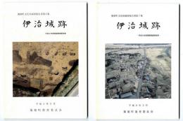 伊治城跡平成元年度発掘調査報告書　第6集、第7集 2冊セット