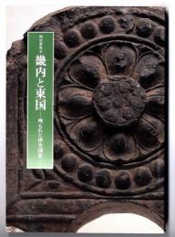 畿内と東国 : 埋もれた律令国家 特別展覧会