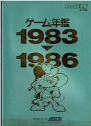 ゲーム年鑑 1983-1986
