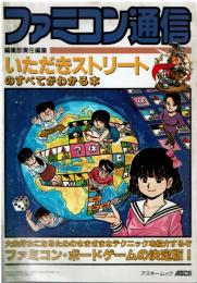 ファミコン通信 いただきストリートのすべてがわかる本