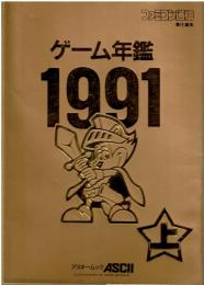 ゲーム年鑑 1991 上