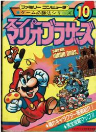 スーパーマリオブラザーズ ケイブンシャ大百科別冊10