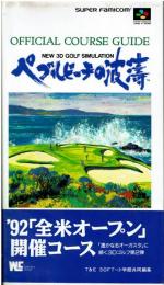 ペブルビーチの波濤 オフィシャル・コースガイド