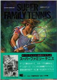 スーパーファミリーテニス・公式ガイドブック