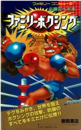 必勝完ペキ本 ファミリーボクシング