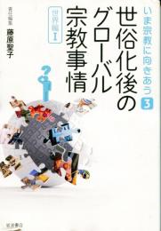 世俗化後のグローバル宗教事情