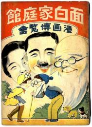 面白家庭館 : 漫画博覧會