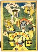面白家庭館 : 漫画博覧會