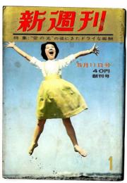 新週刊　創刊号 (1961.5.11)　表紙：山中みゆき