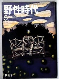 小説野性時代　創刊号