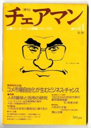チェアマン　創刊号