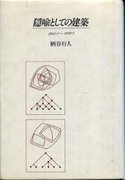 隠喩としての建築