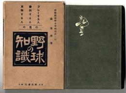 「野球の知識」 プレーする人審判する人見物する人の為の