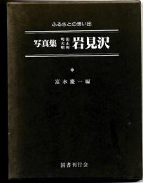 写真集 明治大正昭和「岩見沢」　ふるさとの想い出