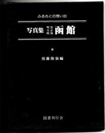 写真集明治大正昭和「函館 」: ふるさとの思い出 5