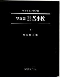写真集明治大正昭和　「苫小牧」 : ふるさとの想い出 86