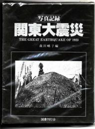 関東大震災 : 写真記録