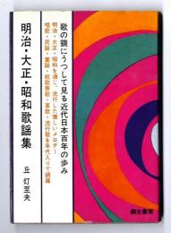 明治・大正・昭和歌謡集～歌の鏡にうつして見る近代日本百年の歩み
