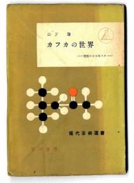 カフカの世界 : 実存のロマネスク