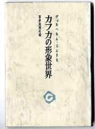 カフカの形象世界