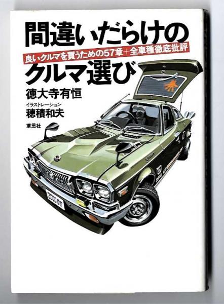 間違いだらけのクルマ選び : 良いクルマを買うための57章+全車種