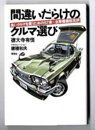 間違いだらけのクルマ選び : 良いクルマを買うための57章+全車種徹底批評