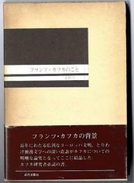フランツ・カフカのこと
