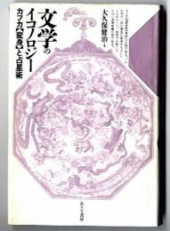 文学のイコノロジー : カフカ『変身』と占星術