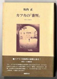 カフカの『審判』
