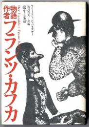 物語作者フランツ・カフカ