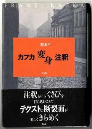 カフカ『変身』注釈
