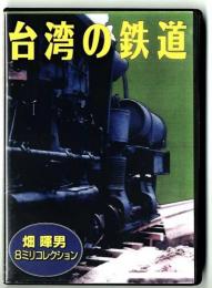 DVD　「台湾の鉄道」畑　暉男　８ミリコレクション