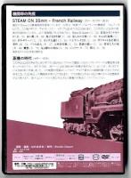 DVD「機関車の角度」 French Railway 蒸気の時代 /畑　暉男　８ミリコレクション