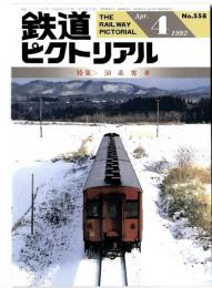 鉄道ピクトリアル / 特集 50系客車　1992年4月号