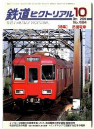 鉄道ピクトリアル/ 特集 吊掛電車  2009年10月号