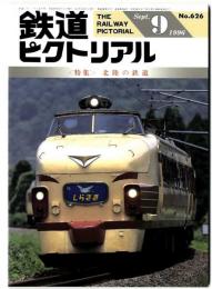 鉄道ピクトリアル/特集 北陸の鉄道/ 1996年9月号