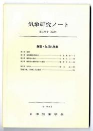 気象研究ノート　/　融雪・なだれ特集