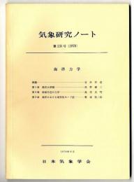 気象研究ノート　/　海洋力学