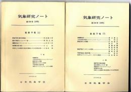 気象研究ノート　/　数値予測　（上・下）