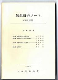 気象研究ノート　/　台風特集